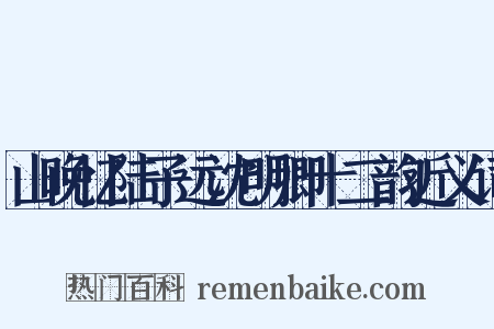 山晚忆陆子远沈明卿十二韵近义词是什么意思的图片